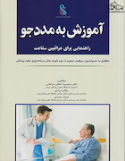 آموزش به مددجو راهنمایی برای مراقبین سلامت